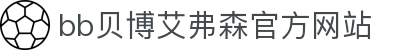 ballbet贝博·(中国)集团有限公司艾弗森官网"